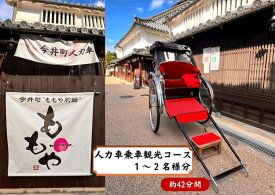 【ふるさと納税】人力車乗車　1～2名様分（42分間）【寄附確定後、事前予約制】人力車で華甍と南門コース横断観光コース（写真撮影タイム含め、42分間。標準体重でお2人様まで）※悪天候時は別日順延