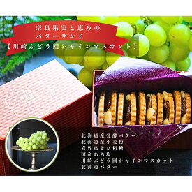 【ふるさと納税】奈良果実と恵みのバターサンド（シャインマスカット） ※北海道・沖縄・離島への配送不可