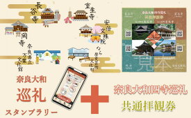 【ふるさと納税】奈良大和　巡礼スタンプラリー巡礼札と四寺巡礼(共通)セット