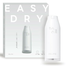 【ふるさと納税】RELIFE+ スマート布団乾燥機 EASY DRY