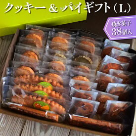 【ふるさと納税】クッキー＆パイギフト（L）焼き菓子38個入