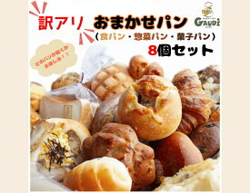 【ふるさと納税】訳アリおまかせパンセット8個　※離島への配送不可