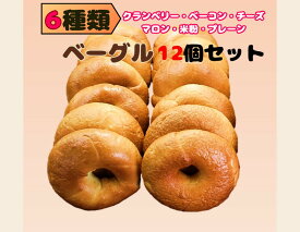 【ふるさと納税】6種類のベーグル12個　※離島への配送不可