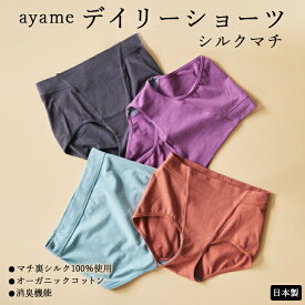 【ふるさと納税】【シルクの肌ざわり】ayame デイリーショーツ シルクマチ｜マチ裏シルク100％使用 オーガニックコットン 消臭機能 日本製 ※離島への配送不可