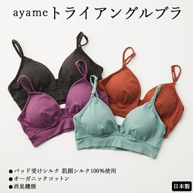 【ふるさと納税】【シルクの肌ざわり】ayame トライアングルブラ｜パッド受けシルク 肌側シルク100％使用 オーガニックコットン 消臭機能 日本製 ※離島への配送不可