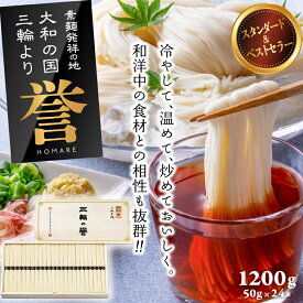 【ふるさと納税】三輪素麺　誉　1,200g（50g×24束）KH-30