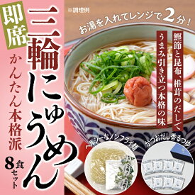 【ふるさと納税】三輪素麺　三輪にゅうめん　8食セット