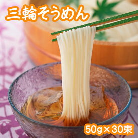 【ふるさと納税】三輪素麺（50g×30束）(RC-1.5K)