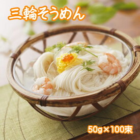 【ふるさと納税】三輪素麺（50g×100束）(C-90)