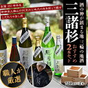 「三諸杉」おすすめ2本セット