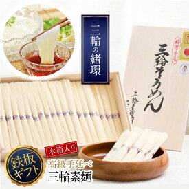 【ふるさと納税】三輪そうめん　三輪の緒環　3kg（50g×60 束）／ 鉄板ギフト 木箱 素麺 そうめん 高級 中元 歳暮 ギフト 奈良 人気 贈り物 御挨拶 内祝い 御祝い