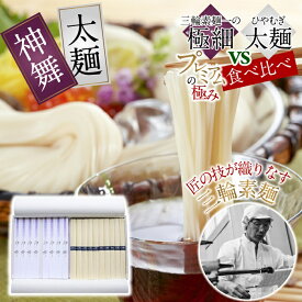 【ふるさと納税】極細そうめん神舞 vs 太麺 食べ比べセット　KF-31