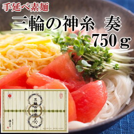 【ふるさと納税】三輪の神糸　奏　750g／ 素麺 そうめん 中元 歳暮 ギフト 奈良 人気 贈り物 御挨拶 内祝 御祝 桜井市 さくらい にゅうめん 温麺 おいしい 発祥の地 最等級 細い 喉越し ツルツル