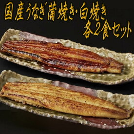 【ふるさと納税】国産うなぎ蒲焼き・白焼きセット 各2食セット／国産 うなぎ ウナギ 鰻 鰻好き 蒲焼き 白焼き お茶漬け 贅沢 贈り物 ギフト 人気