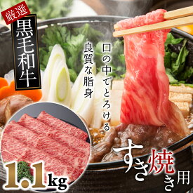 【ふるさと納税】国産黒毛和牛　霜降りモモ肉　すき焼き用　1.1kg