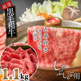 【ふるさと納税】国産黒毛和牛　霜降り　モモ肉　しゃぶしゃぶ用　1.1kg