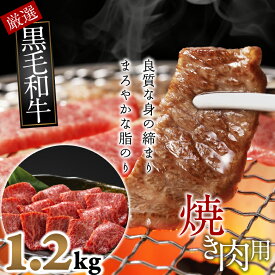 【ふるさと納税】国産黒毛和牛　上バラ　焼肉用　1.2kg