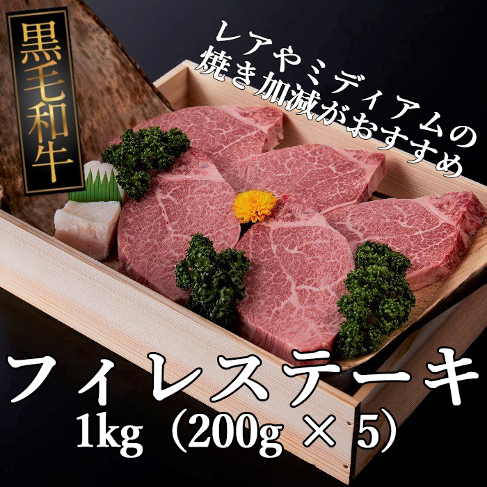 黒毛和牛牝  フィレステーキ 1kg（200g × 5）