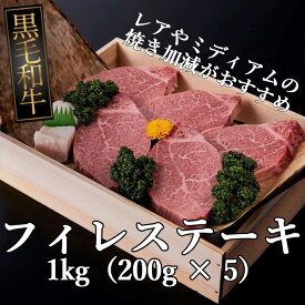 【ふるさと納税】黒毛和牛牝 フィレステーキ 1kg（200g × 5）