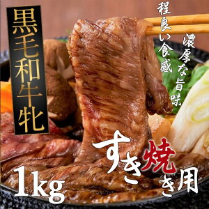 【ふるさと納税】黒毛和牛牝 肩ロース すき焼き用 1kg