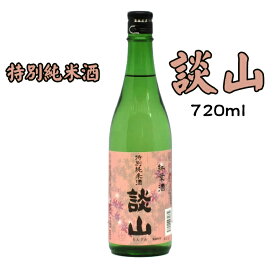 【ふるさと納税】談山　特別純米　720ml /お酒 日本酒 純米酒 辛口 お燗酒 ぬる燗
