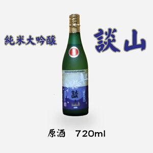 【ふるさと納税】談山 純米大吟醸 原酒 720ml /お酒 日本酒 山田錦 常温 ひや フルーティー