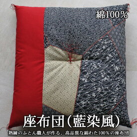 【ふるさと納税】座布団　綿100％　藍染風／綿 日本製 プレゼント 奈良