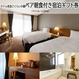 【ふるさと納税】ホテル奈良さくらいの郷 ペア朝食付き宿泊ギフト券 ツインルーム30平米／チケット 宿泊券 プレゼント 父の日 母の日 敬老の日 観光 旅行 奈良 桜井市