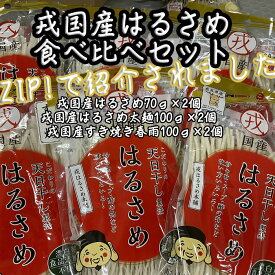 【ふるさと納税】戎国産はるさめ食べ比べセット（戎国産はるさめ70g×2個、戎国産はるさめ太麺100g×2個、戎国産すき焼き春雨100g×2個）／春雨 国産 無添加 グルテンフリー モチモチ お鍋 すき焼き 肉じゃが チャプチェ 焼きそば スパゲッティ サラダ（FF-30）