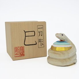 【ふるさと納税】奈良一刀彫　2025干支「巳」大／新年 干支 置物 インテリア 一刀彫 奈良 桜井市 伝統 工芸 高橋勇二