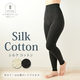 【ふるさと納税】シルクふぁみりぃ★無縫製 肌側シルク・外側コットンの腹巻付きスパッツ／シルク コットン ホールガーメント フリーサイズ 優しい 柔らかい 快適 保温 母の日 プレゼント