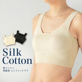 【ふるさと納税】シルクふぁみりぃ★無縫製 肌側シルク天然素材のらくフィットブラ&パッド／シルク ホールガーメント フリーサイズ 優しい 柔らかい 快適 保温 母の日 プレゼント