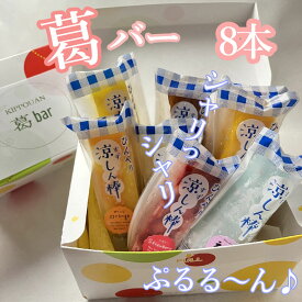 ※5～8月発送商品：【ふるさと納税】葛バー 8本セット / アイス とけない 新食感 ひんやり ヘルシー 葛 おやつ スイーツ 三輪山 大神神社 奈良 観光 土産 桜井市