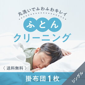 【ふるさと納税】布団クリーニング　掛布団1枚コース（シングルサイズ専用）