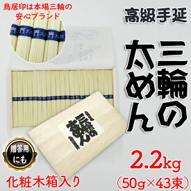 【ふるさと納税】三輪の太めん 2.2kg (50g×43束) 紙箱入り (KB-22)／お中元 お歳暮 ギフト のし 熨斗 三輪素麺 手延べ 乾麺 島岡製麺所