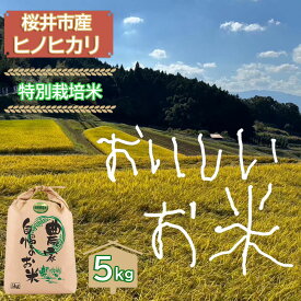 【ふるさと納税】＜特別栽培米＞桜井市高家産 ヒノヒカリ 5kg(玄米)／ブランド米 玄米 白米 奈良県産 桜井市産 奈良のお米 ひのひかり 藤本農園