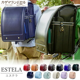 【ふるさと納税】職人手作りランドセル　エステラ／国産 日本製 自動ロック 反射材 A4フラットファイル クラリーノ カスタマイズ 軽量 定番 高級感 赤 茶色 水色 緑 紺色 黒 チョコレート 紅色 ネイビー 青色 濃紺 肌色 アイボリー のし対応 カザマランドセル
