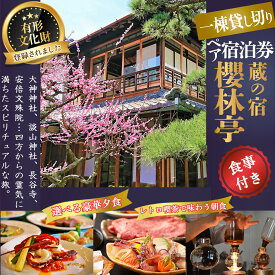 【ふるさと納税】＜月～木曜 宿泊＞蔵の宿 櫻林亭 1泊2食付き ペア宿泊券／奈良県 旅行 観光 リノベーション 古民家 檜風呂 登録有形文化財 和食 フレンチ 桜井まちづくり株式会社