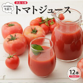 【ふるさと納税】奈良・五條 田中農園の生搾りトマトジュース｜とまと 野菜ジュース 無添加