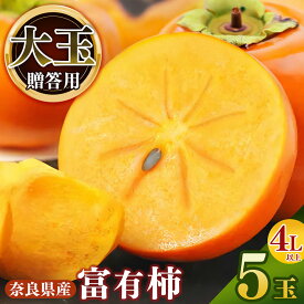 【ふるさと納税】 柿 富有柿 大玉 《贈答用》 ギフト 4L以上 5玉 【堀内果実園】 | フルーツ 果物 くだもの 柿 かき カキ 富有柿 奈良県 五條市 贈答 プレゼント