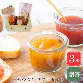 【ふるさと納税】堀内果実園 柿づくし ギフトセット | フルーツ くだもの 果物 柿 かき カキ お菓子 ジャム 奈良県 五條市 贈り物 贈答品 贈答品