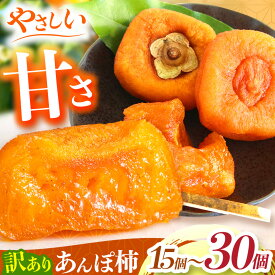 【ふるさと納税】選べる内容量 あんぽ柿 訳あり 3個入り 6パック / 10パック ＜5～10月冷凍便＞ 堀うち農園 | フルーツ 果物 くだもの 柿 かき カキ あんぽ柿 お菓子 奈良県 五條市