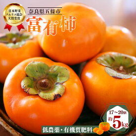 【ふるさと納税】先行予約 富有柿 約5kg （ 17〜20個 ） 日本野菜ソムリエ協会大賞受賞品 柿 カキ かき フルーツ 果物 くだもの 奈良県 五條市 ※ 11月上旬～12月上旬頃発送