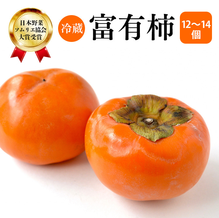 冷蔵富有柿 日本野菜ソムリエ協会大賞受賞品（12～14個） 柿 果物