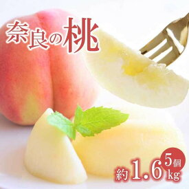 【ふるさと納税】奈良の 桃 （ 約 1.6kg ） | フルーツ 果物 くだもの 桃 もも ピーチ 奈良県 五條市