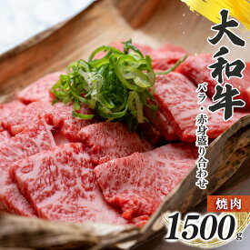 【ふるさと納税】奈良県産 黒毛 和牛 「 大和牛 」 バラ ・ 赤身 盛り合わせ 焼肉 1500g | 肉 にく ニク 牛肉 和牛 バラ 赤身 大和牛 黒毛和牛 国産牛 奈良県 五條市