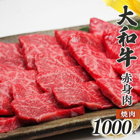 【ふるさと納税】奈良県産 黒毛 和牛 「 大和牛 」 赤身 焼肉 1000g 肉 牛肉 奈良県 五條市