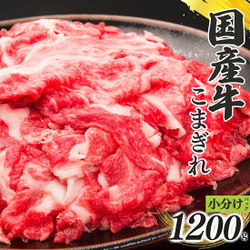 【ふるさと納税】国産牛 こまぎれ （ 300g x 4 ） 計 1200g 肉 牛肉 奈良県 五條市