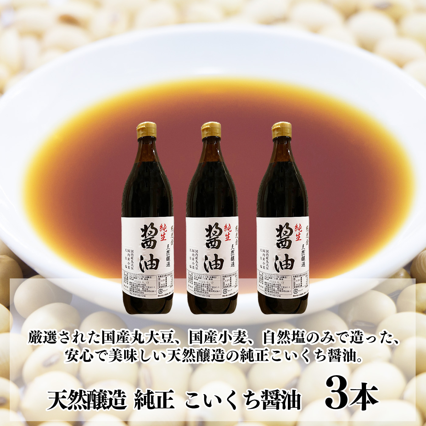 柔らかい天然醸造 純正 国産丸大豆 （ 調味料 濃口醤油 こいくち