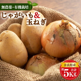 【ふるさと納税】じゃがいも 玉ねぎ 生命の農法 （ 無化学農薬 ・ 無化学肥料栽培 ） じゃがいも （ 2.5kg ）＆ 玉ねぎ （ 2.5kg ） 詰め合わせ | 野菜やさい ヤサイ 根菜 玉ねぎ たまねぎ ジャガイモ じゃがいも 奈良県 五條市 野菜